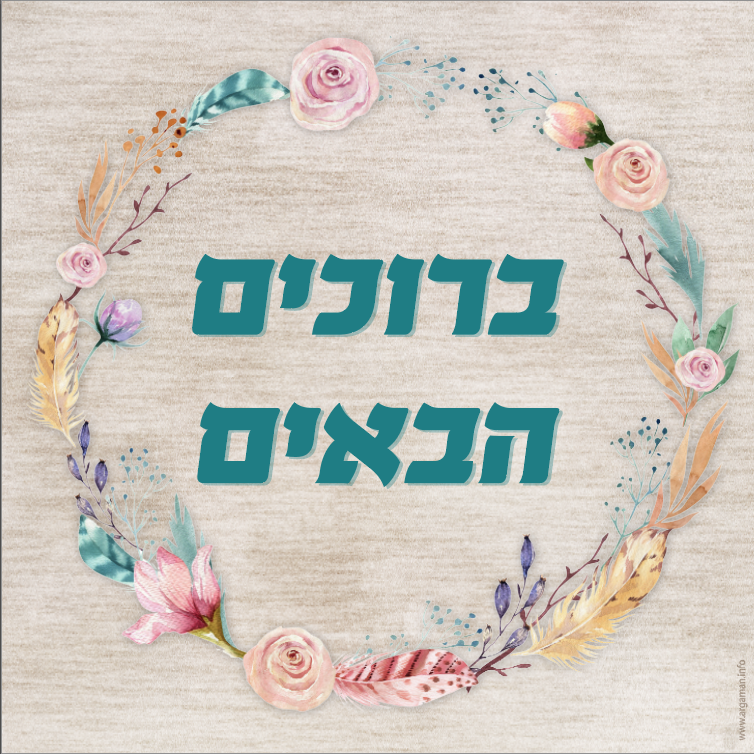 אגרת המנהל לקראת פתיחת שנת הלימודים